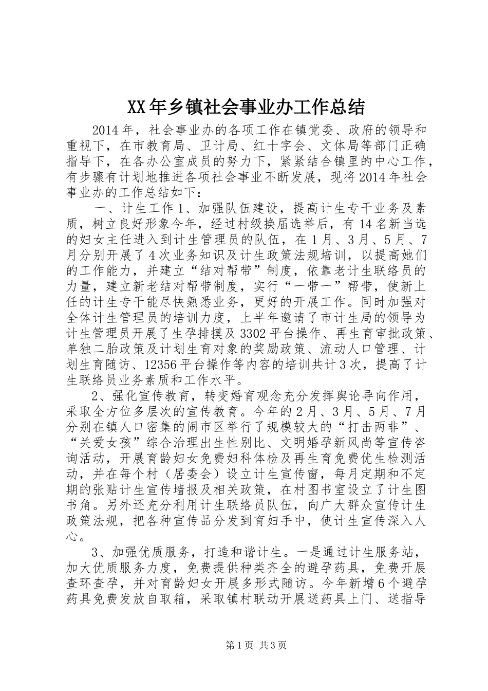 XX年乡镇社会事业办工作总结_第1页