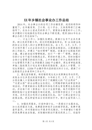XX年乡镇社会事业办工作总结