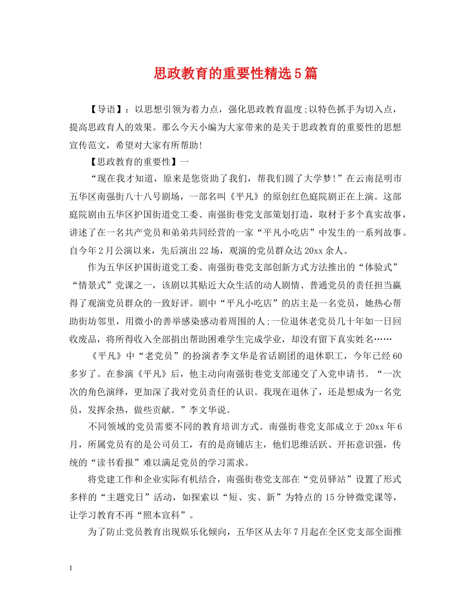 思政教育的重要性精选5篇 _第1页