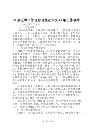 XX县区城市管理综合执法大队XX年工作总结