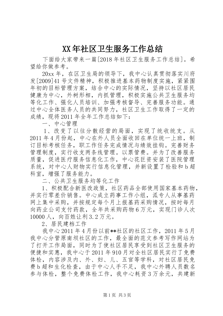 XX年社区卫生服务工作总结_第1页
