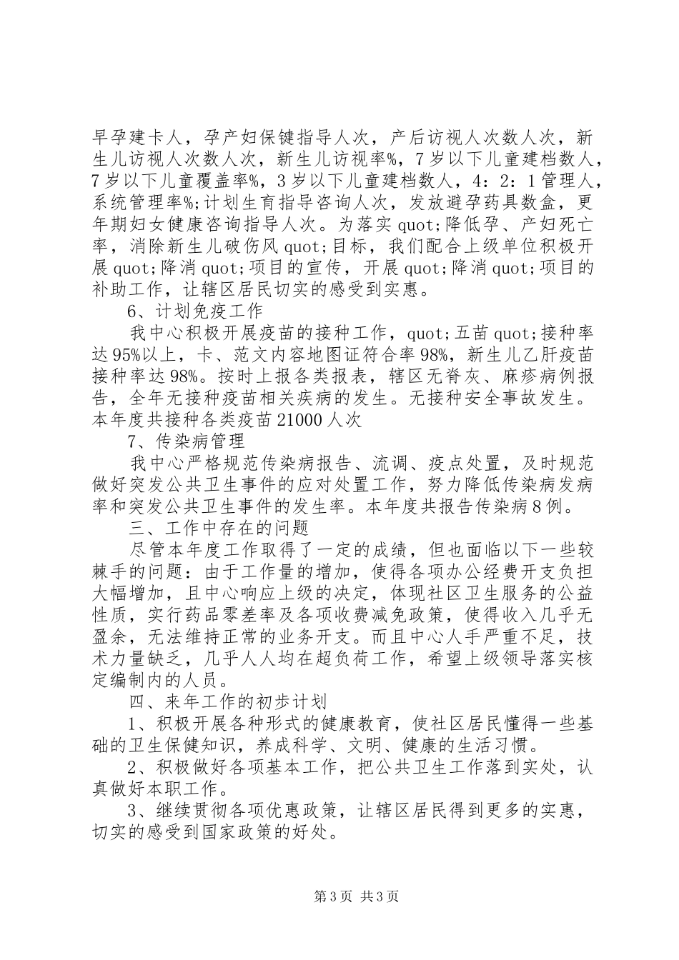 XX年社区卫生服务工作总结_第3页
