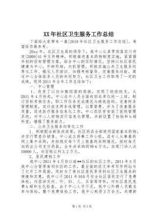 XX年社区卫生服务工作总结
