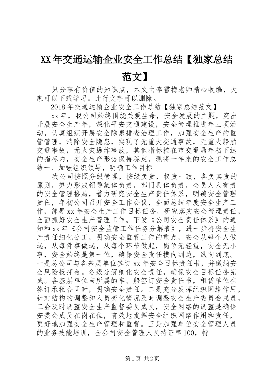 XX年交通运输企业安全工作总结【独家总结范文】_第1页