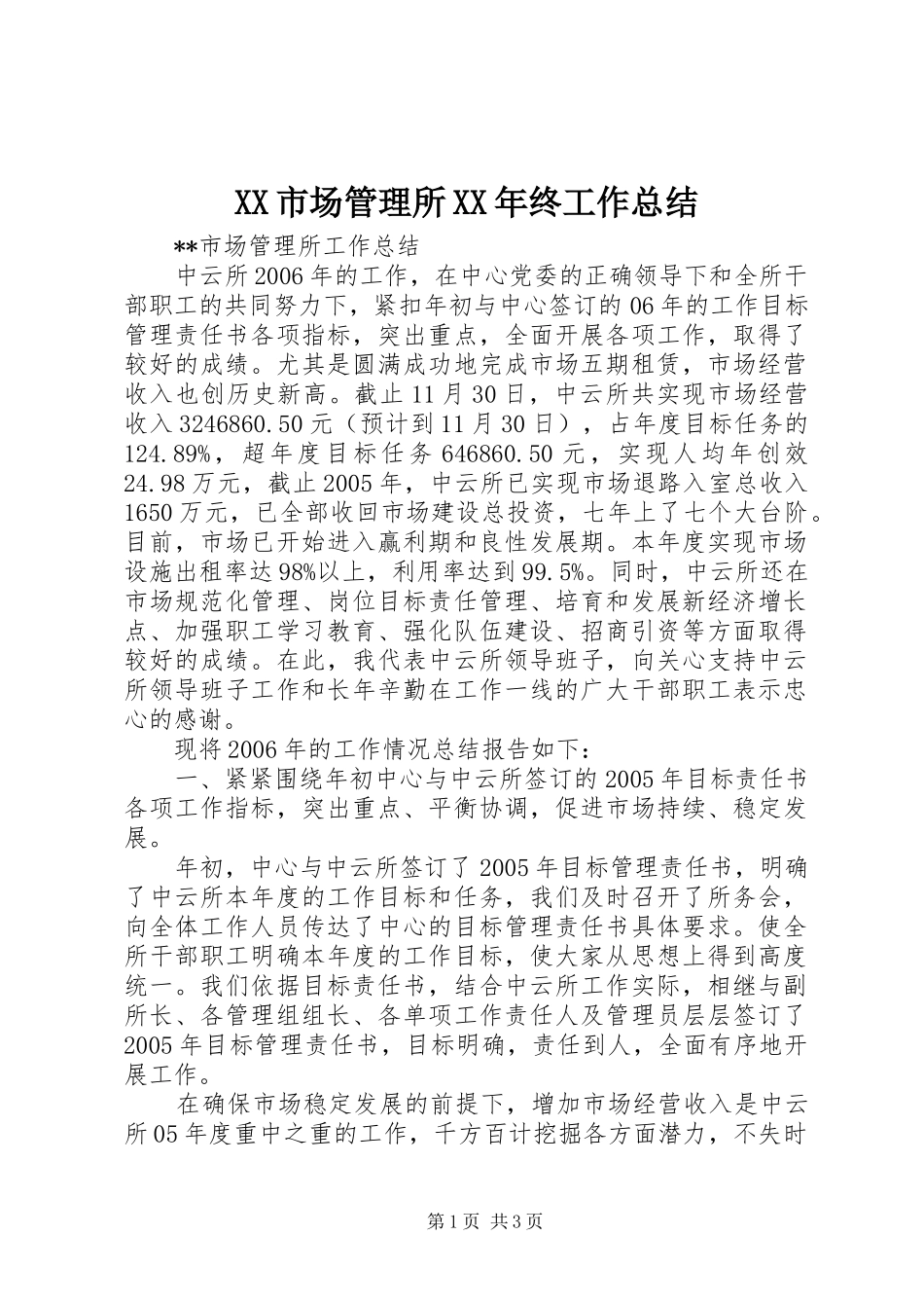 XX市场管理所XX年终工作总结_第1页