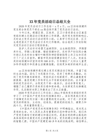 XX年党员活动日总结大全