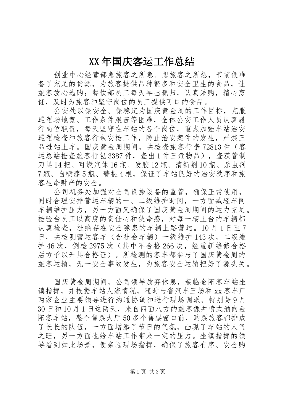 XX年国庆客运工作总结_第1页
