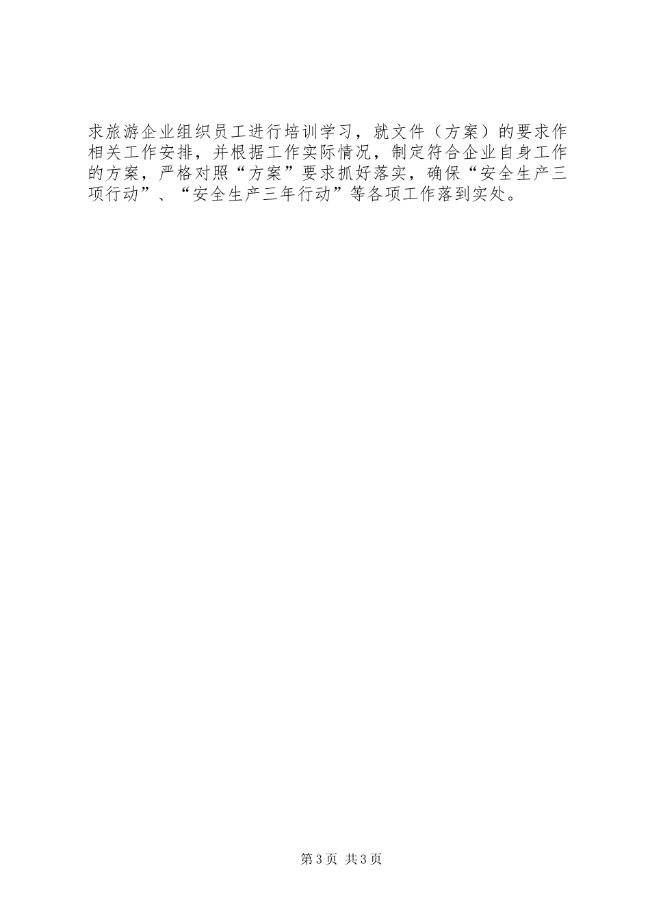 XX年旅游局上半年安全生产工作总结_第3页