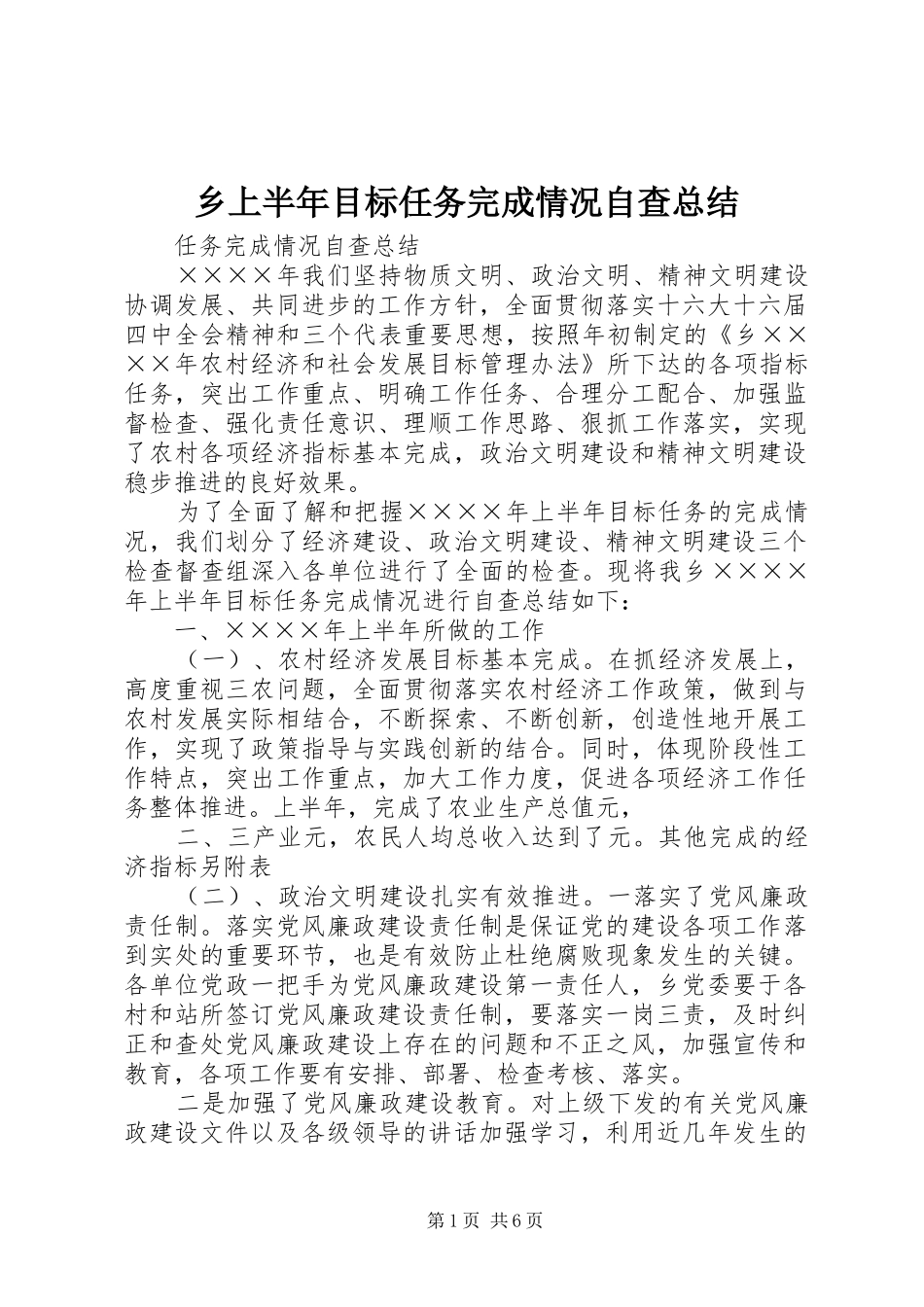 乡上半年目标任务完成情况自查总结 _第1页