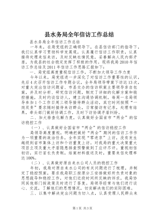 县水务局全年信访工作总结 