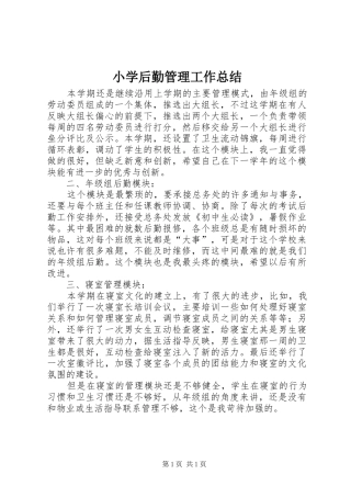 小学后勤管理工作总结 