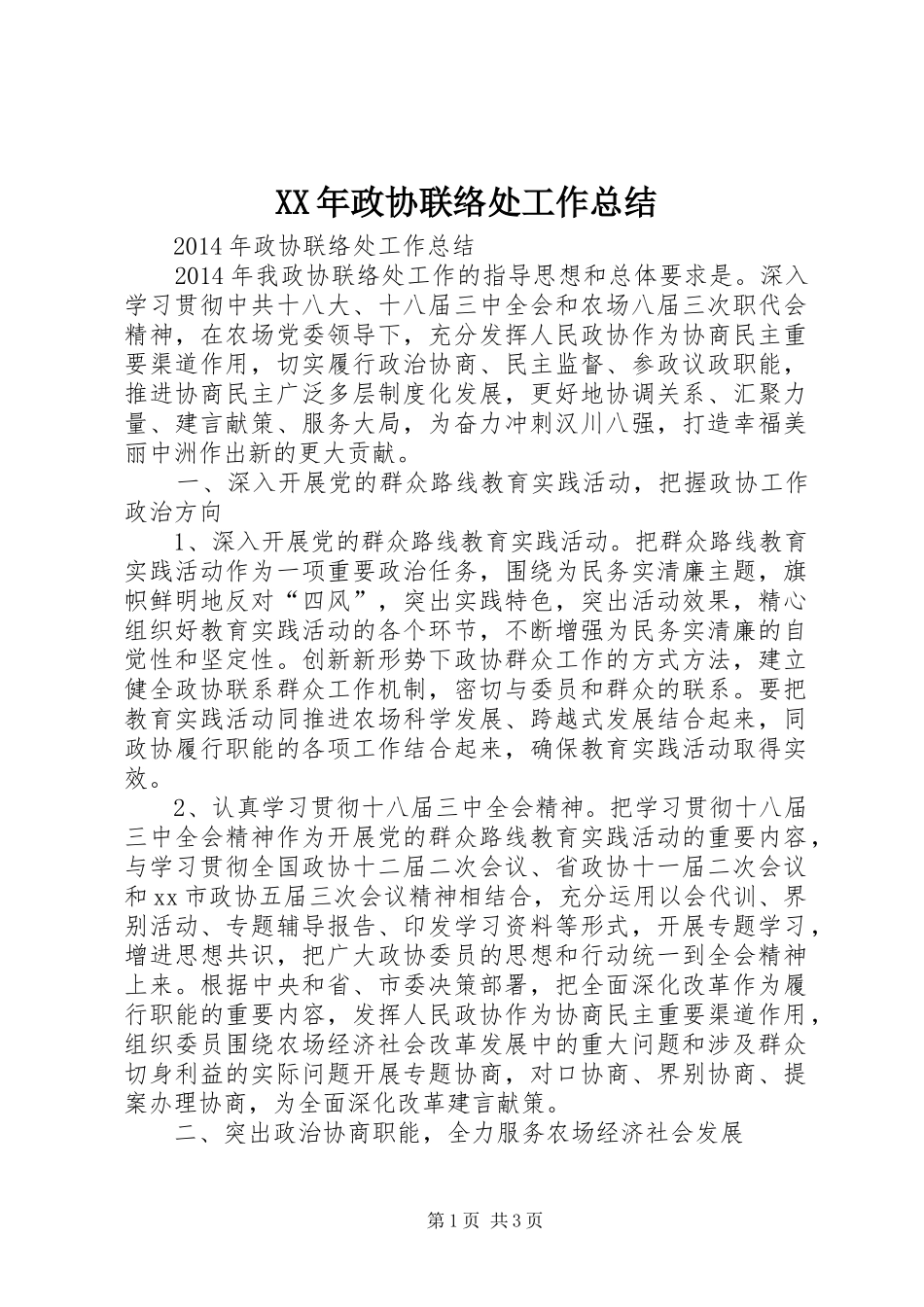 XX年政协联络处工作总结_第1页