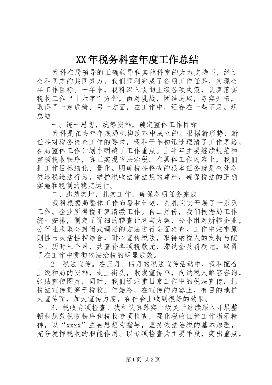 XX年税务科室年度工作总结_第1页