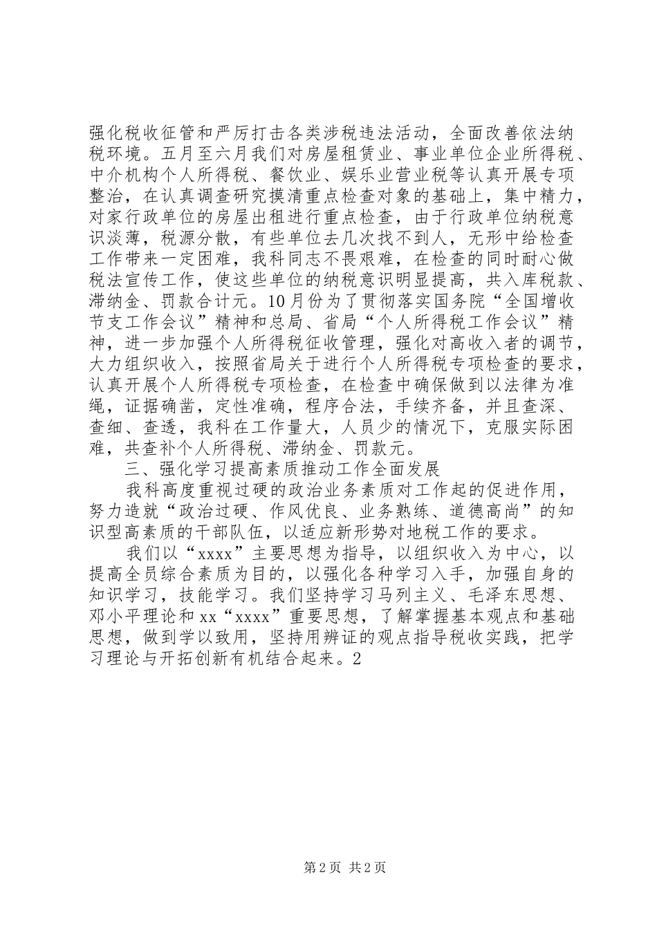 XX年税务科室年度工作总结_第2页