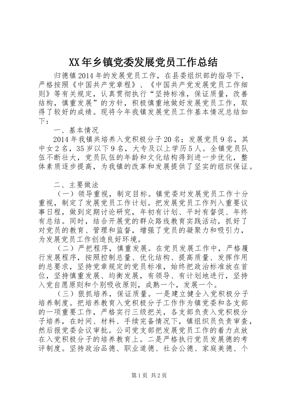 XX年乡镇党委发展党员工作总结_第1页