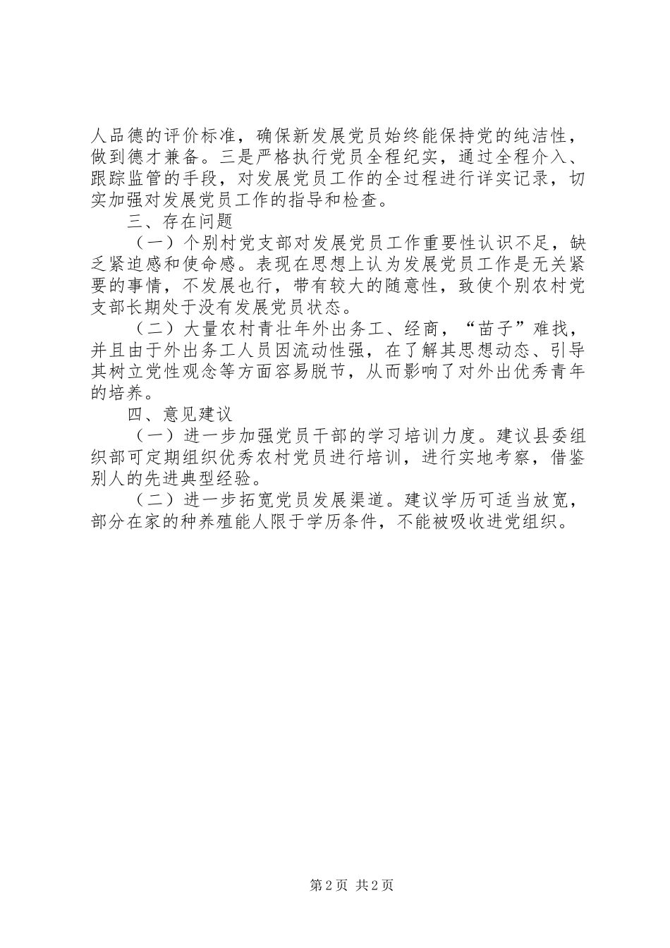 XX年乡镇党委发展党员工作总结_第2页