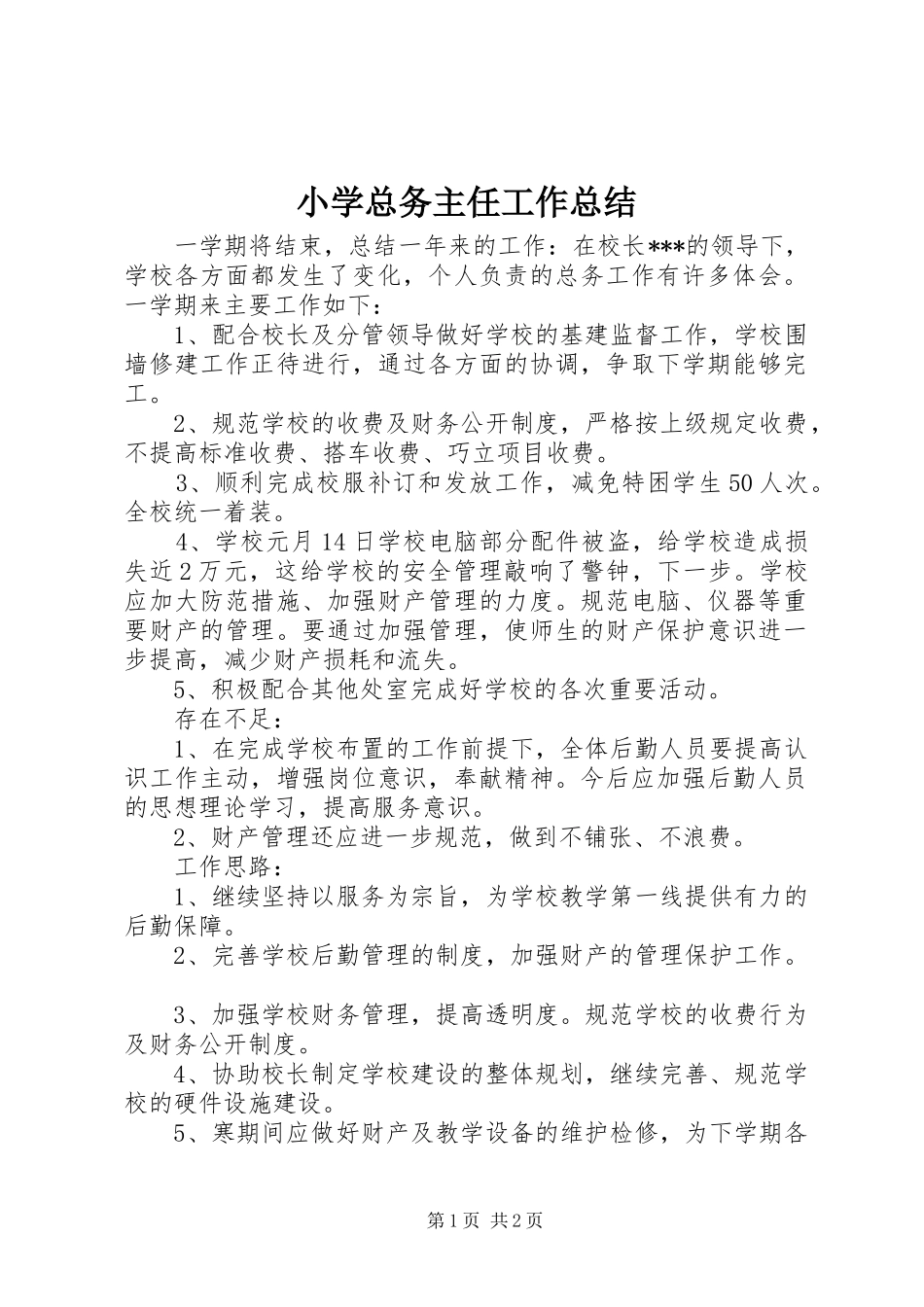 小学总务主任工作总结 _第1页