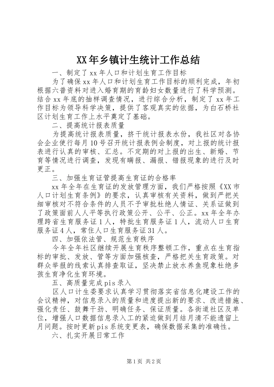 XX年乡镇计生统计工作总结_第1页