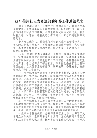 XX年信用社人力资源部的年终工作总结范文