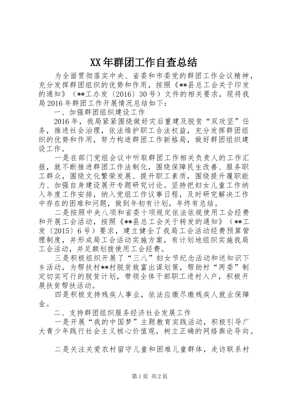 XX年群团工作自查总结_第1页