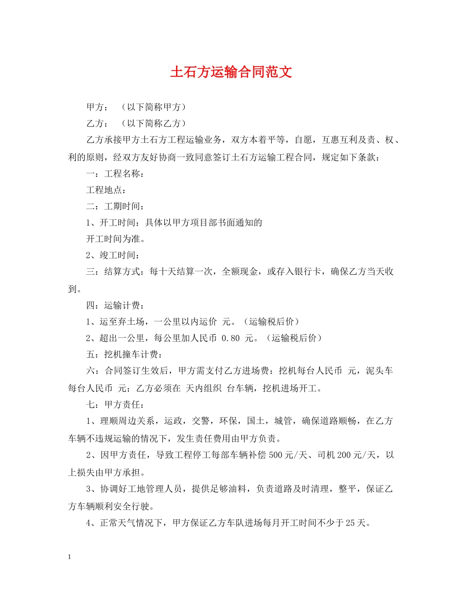 土石方运输合同范文 _第1页