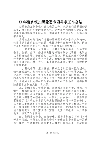 XX年度乡镇扫黑除恶专项斗争工作总结