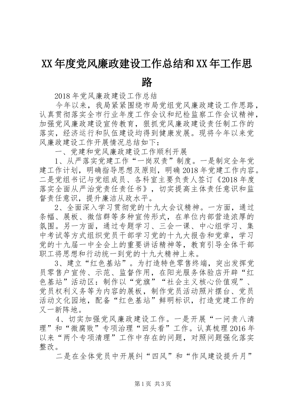 XX年度党风廉政建设工作总结和XX年工作思路_第1页