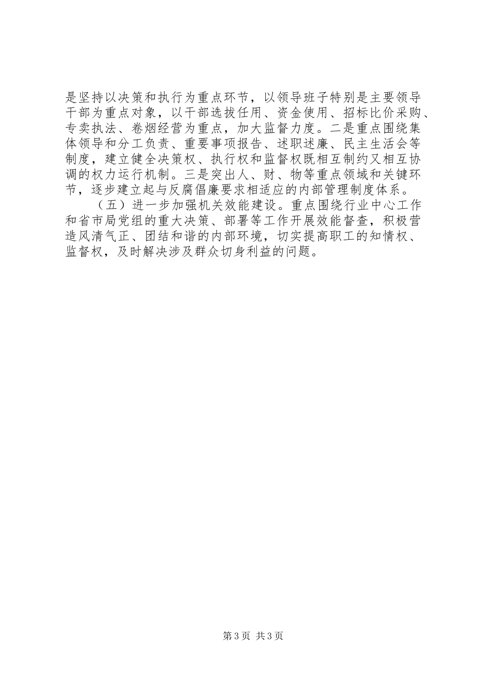 XX年度党风廉政建设工作总结和XX年工作思路_第3页