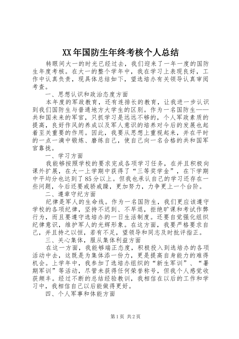 XX年国防生年终考核个人总结_第1页