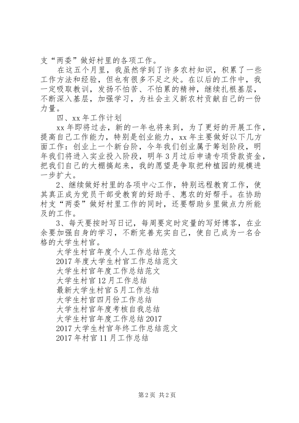 XX年村官工作总结范文和XX年工作展望_第2页