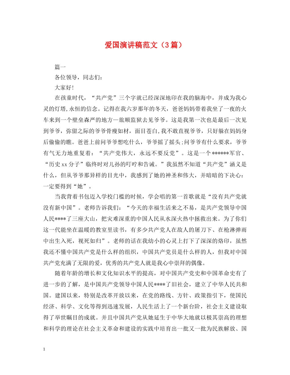 爱国演讲稿范文（3篇） _第1页