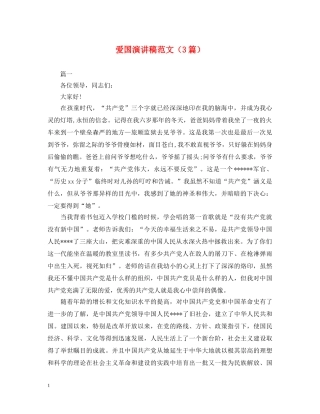 爱国演讲稿范文（3篇） 