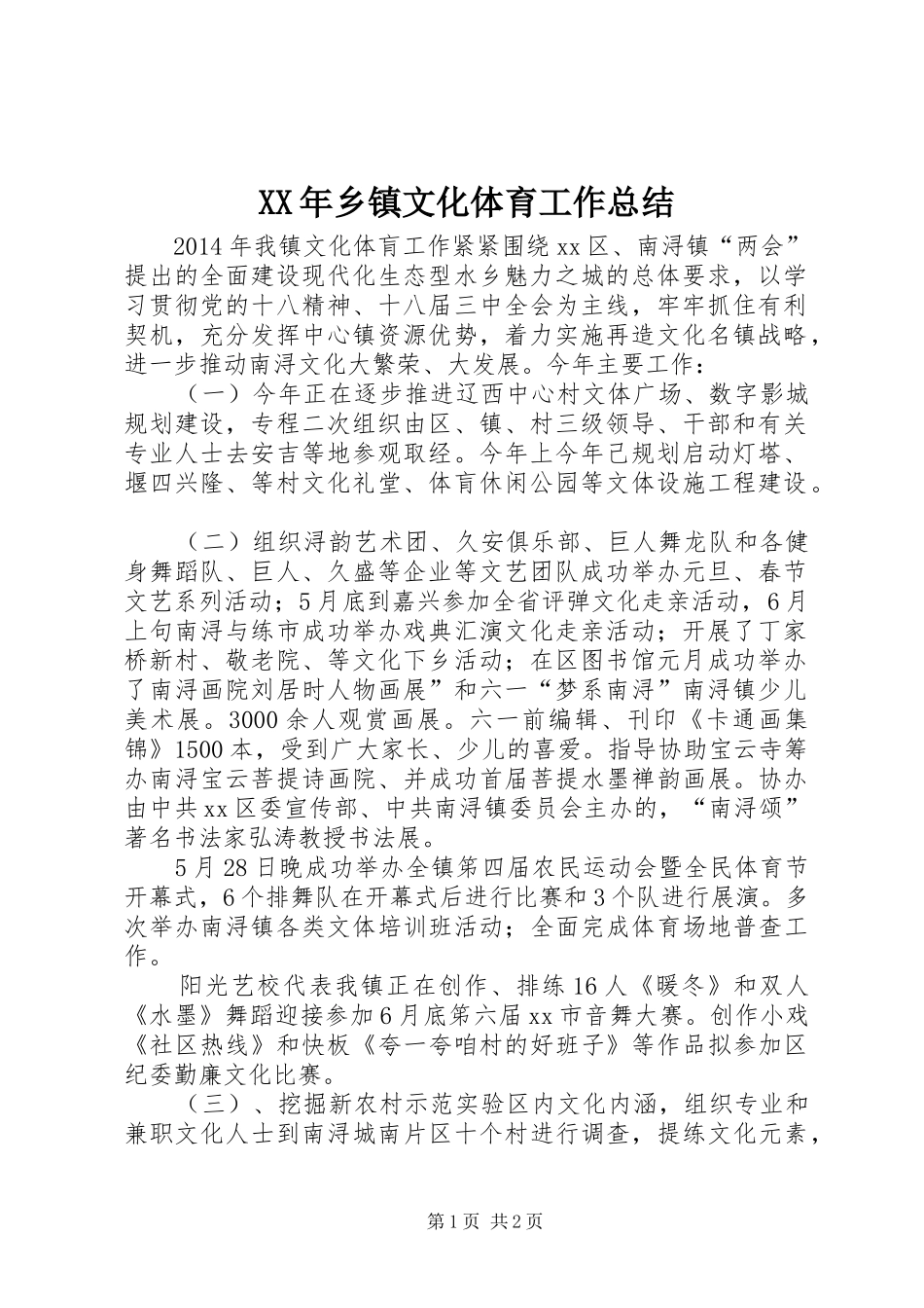 XX年乡镇文化体育工作总结_第1页