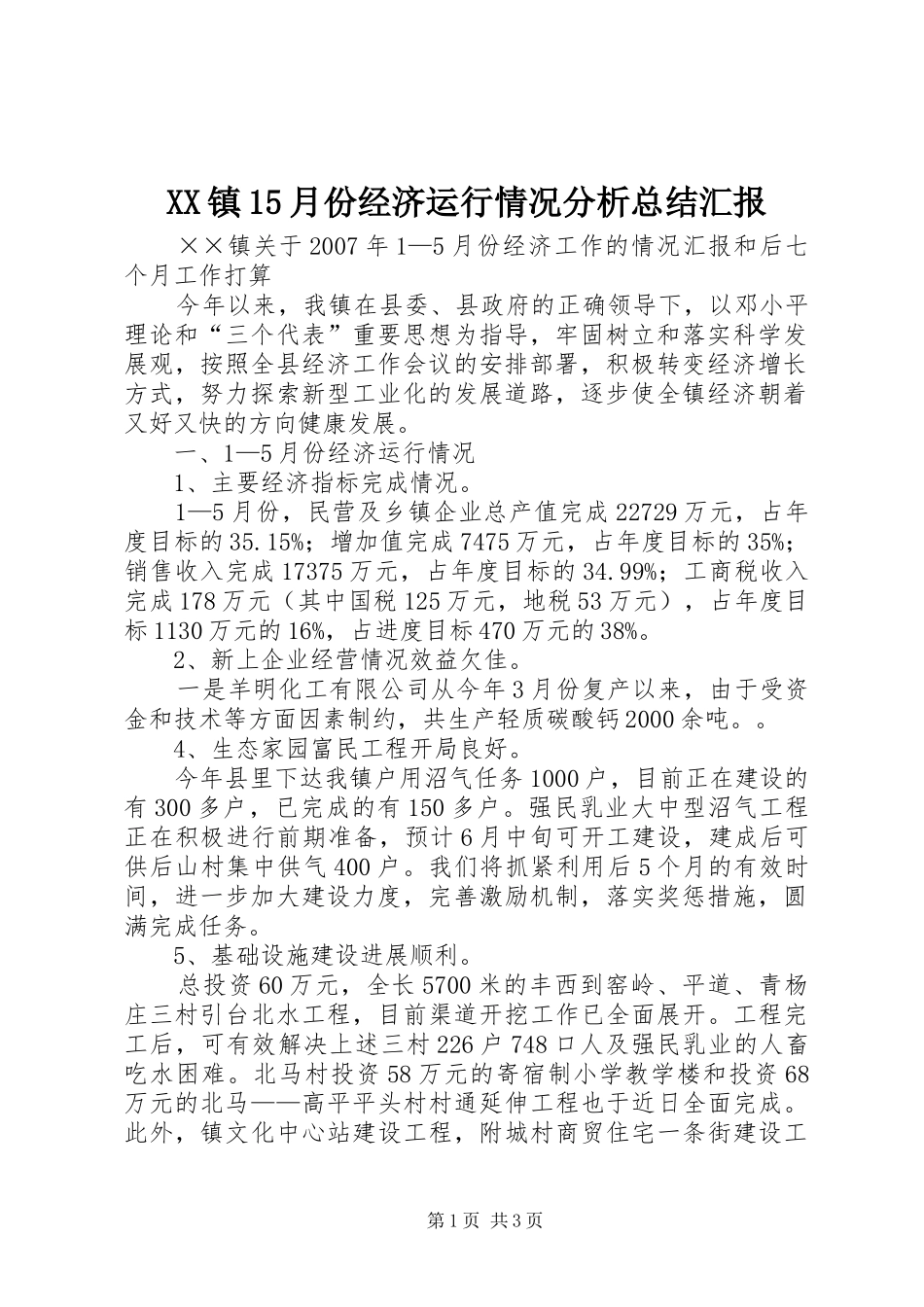 XX镇15月份经济运行情况分析总结汇报_第1页