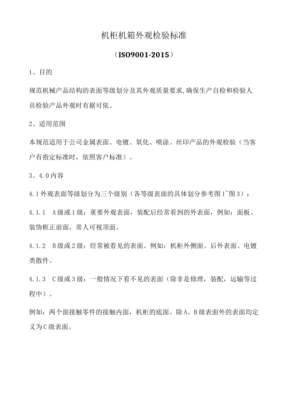 机柜机箱外观检验标准_第1页