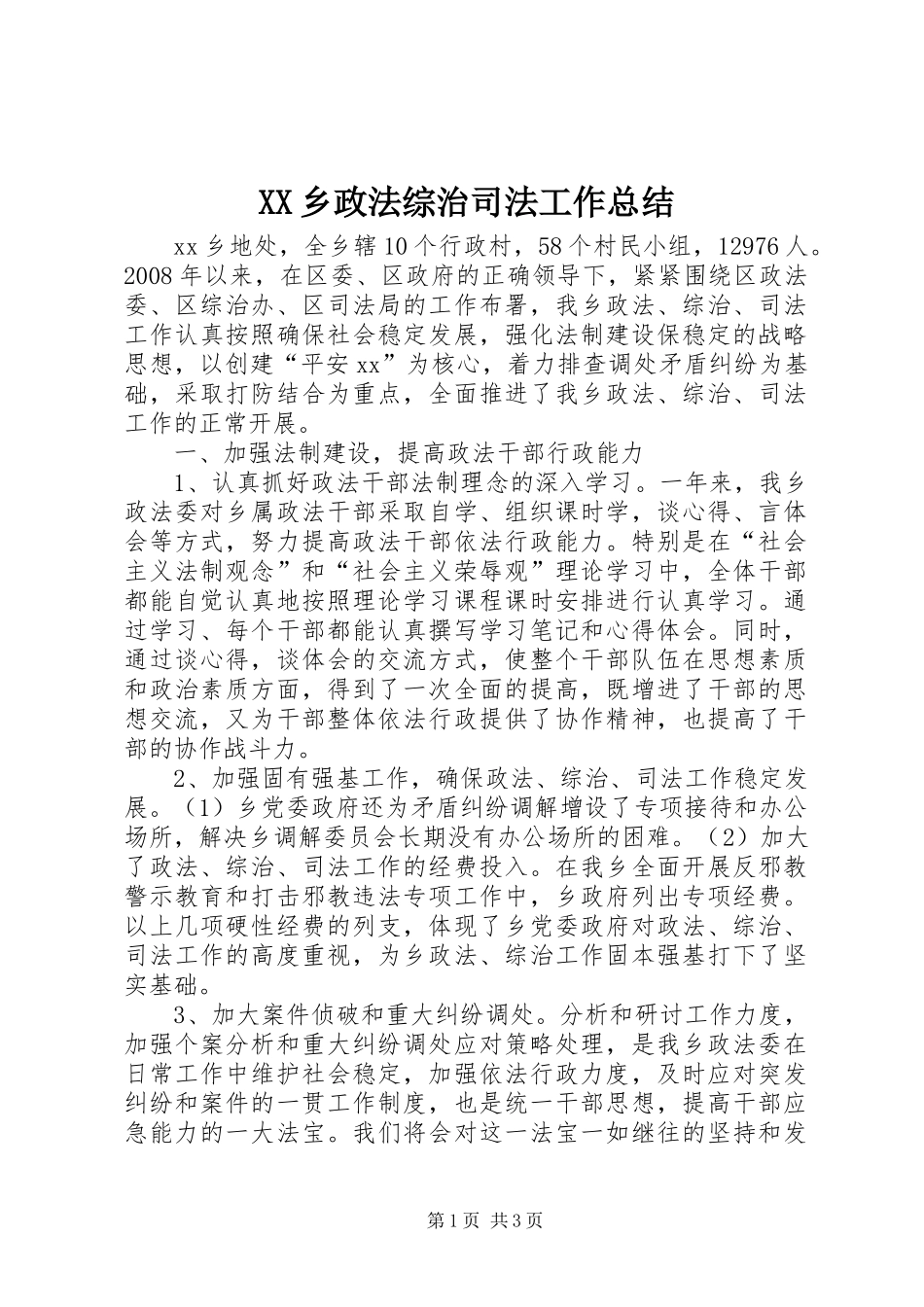 XX乡政法综治司法工作总结_第1页