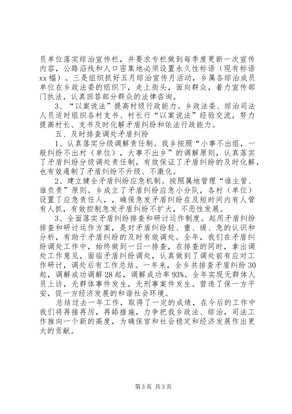 XX乡政法综治司法工作总结_第3页