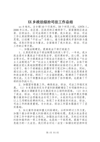 XX乡政法综治司法工作总结