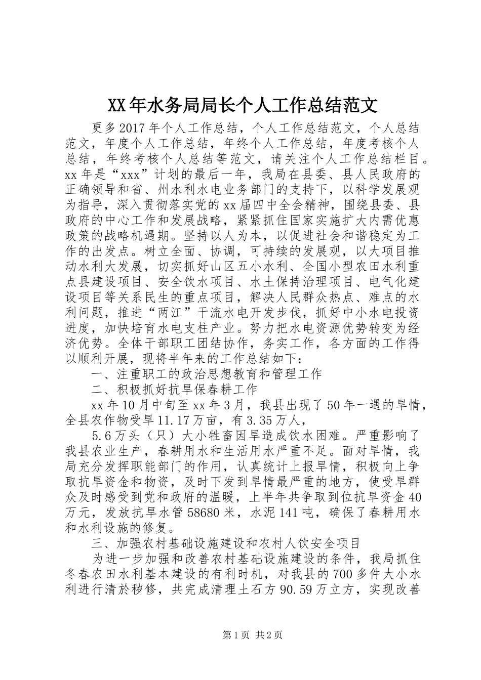 XX年水务局局长个人工作总结范文_第1页
