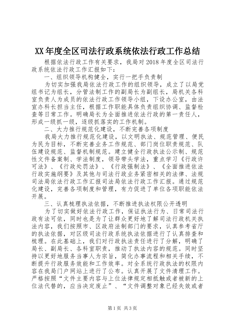 XX年度全区司法行政系统依法行政工作总结_第1页
