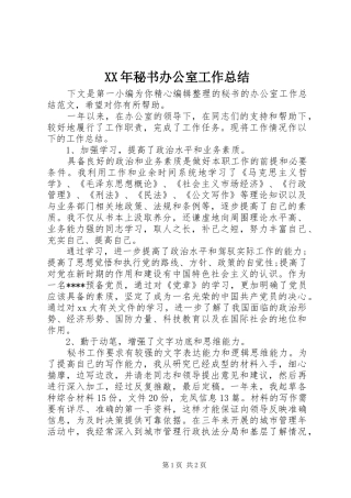 XX年秘书办公室工作总结