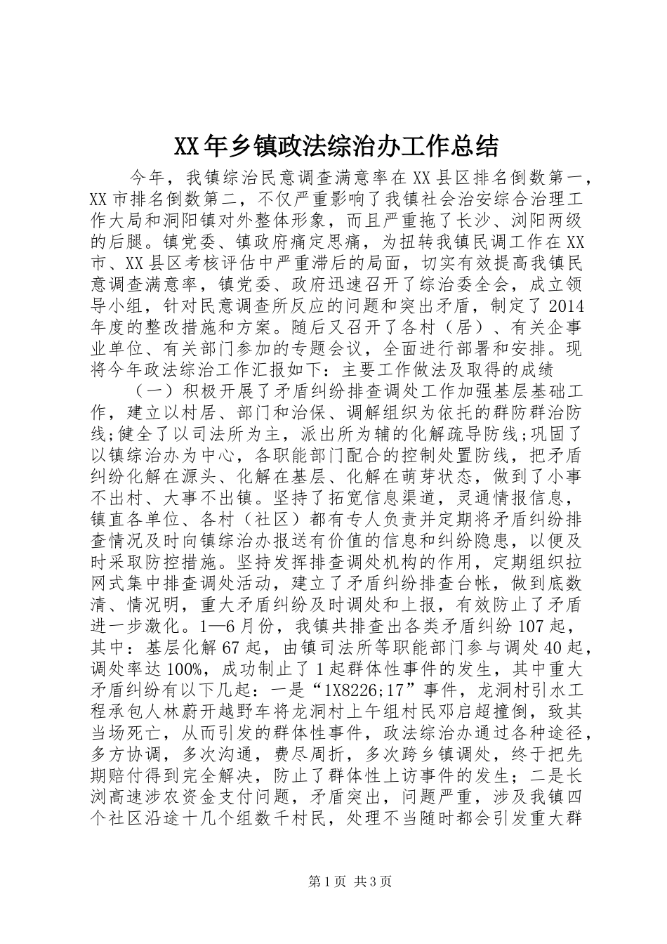 XX年乡镇政法综治办工作总结_第1页
