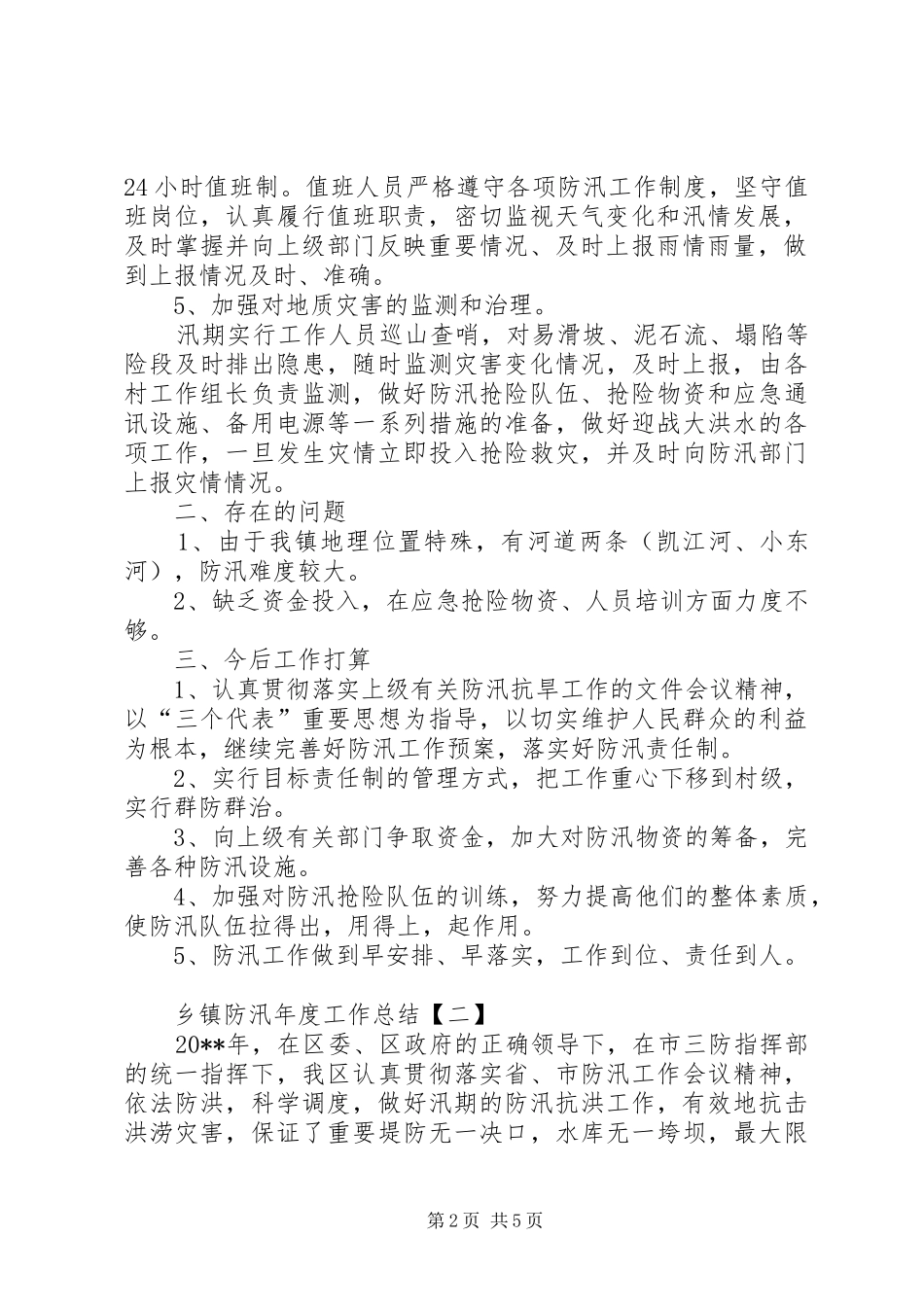 乡镇防汛年度工作总结范文 _第2页