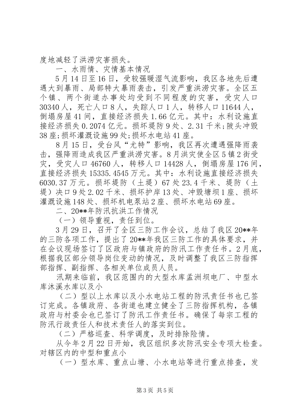乡镇防汛年度工作总结范文 _第3页