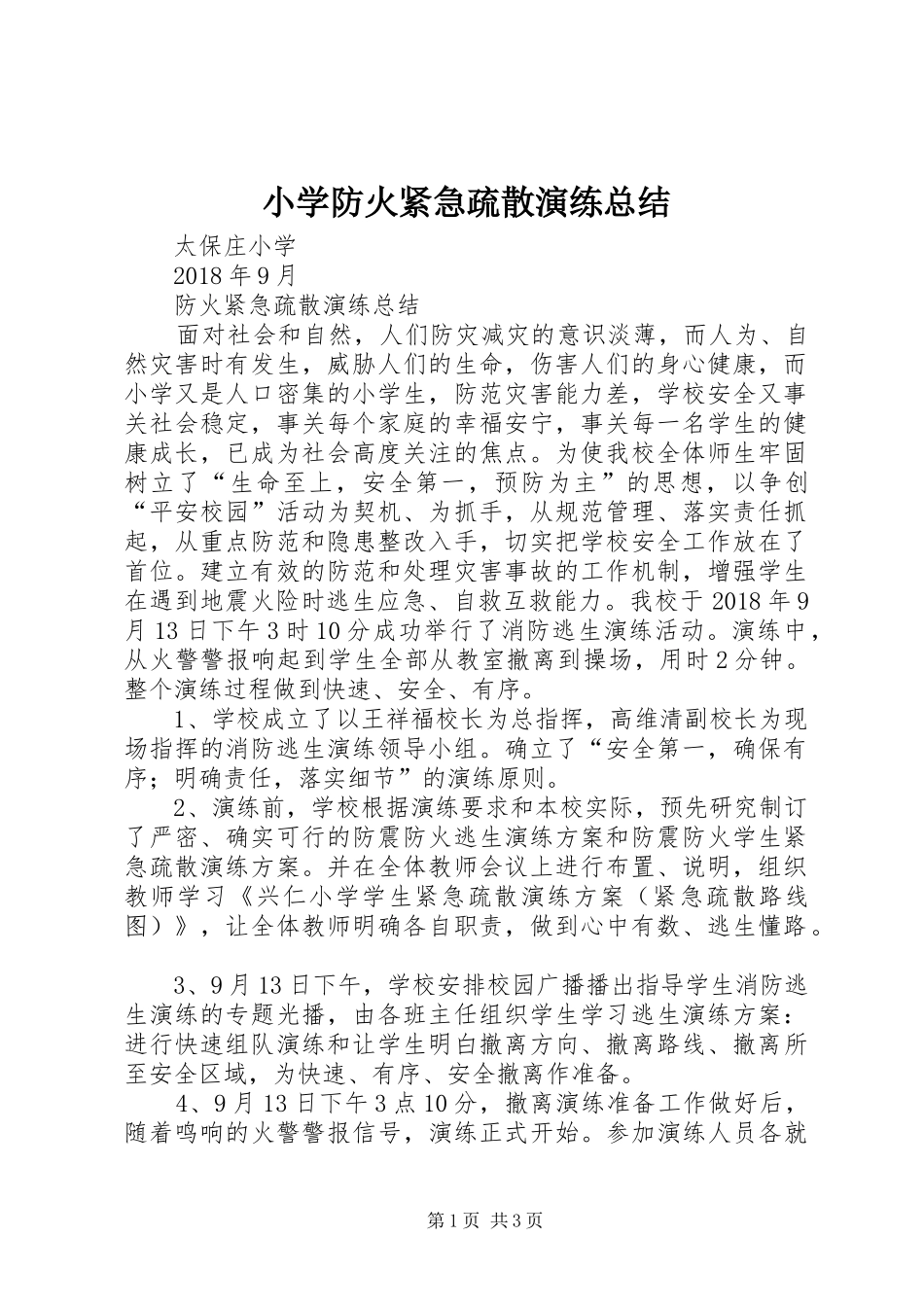 小学防火紧急疏散演练总结 _第1页