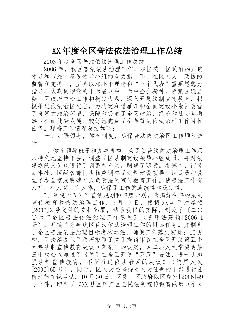 XX年度全区普法依法治理工作总结_第1页