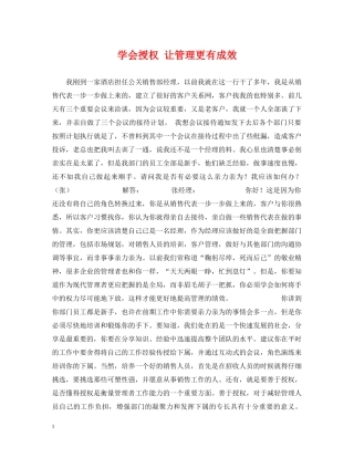 学会授权 让管理更有成效 