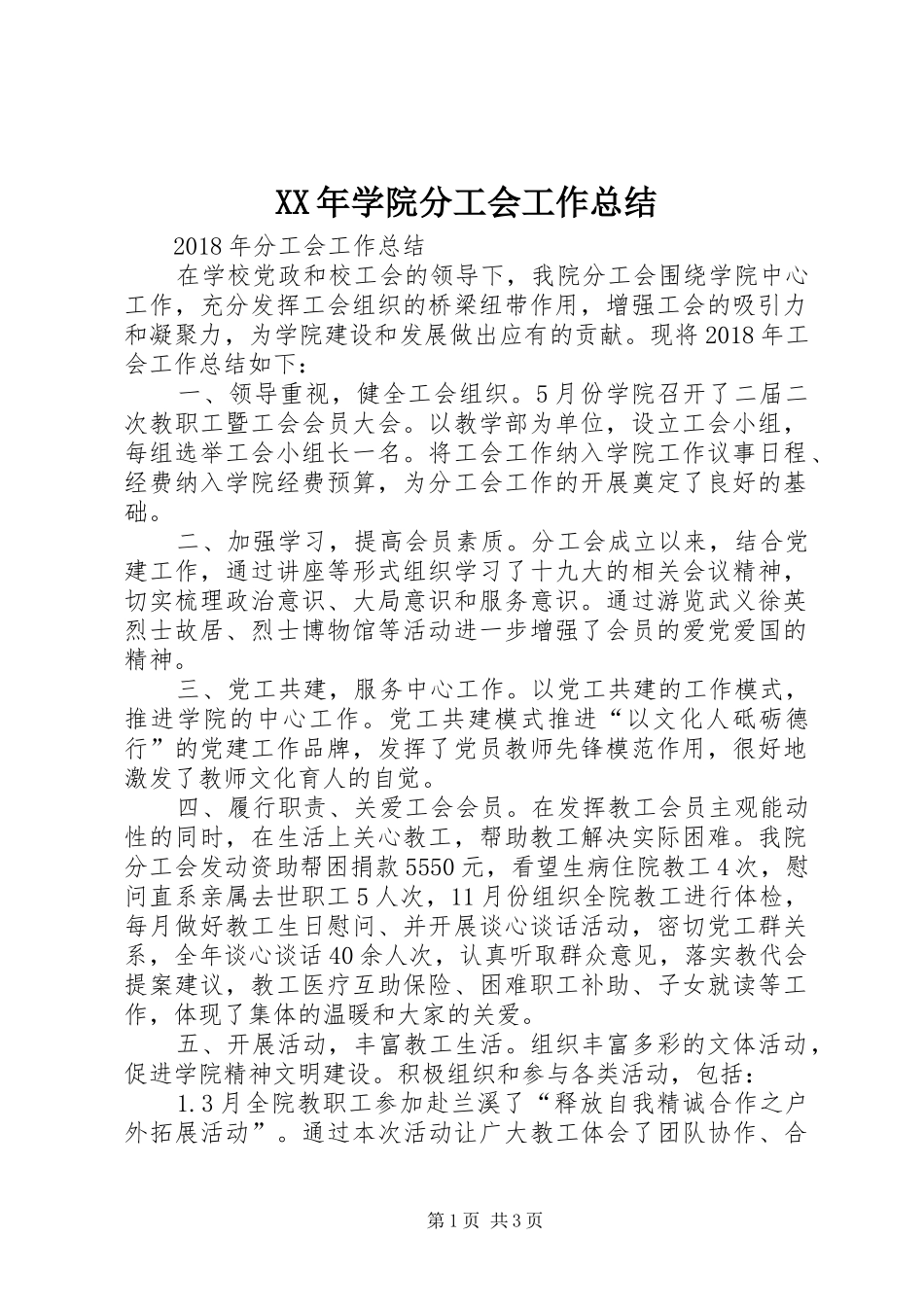 XX年学院分工会工作总结_第1页
