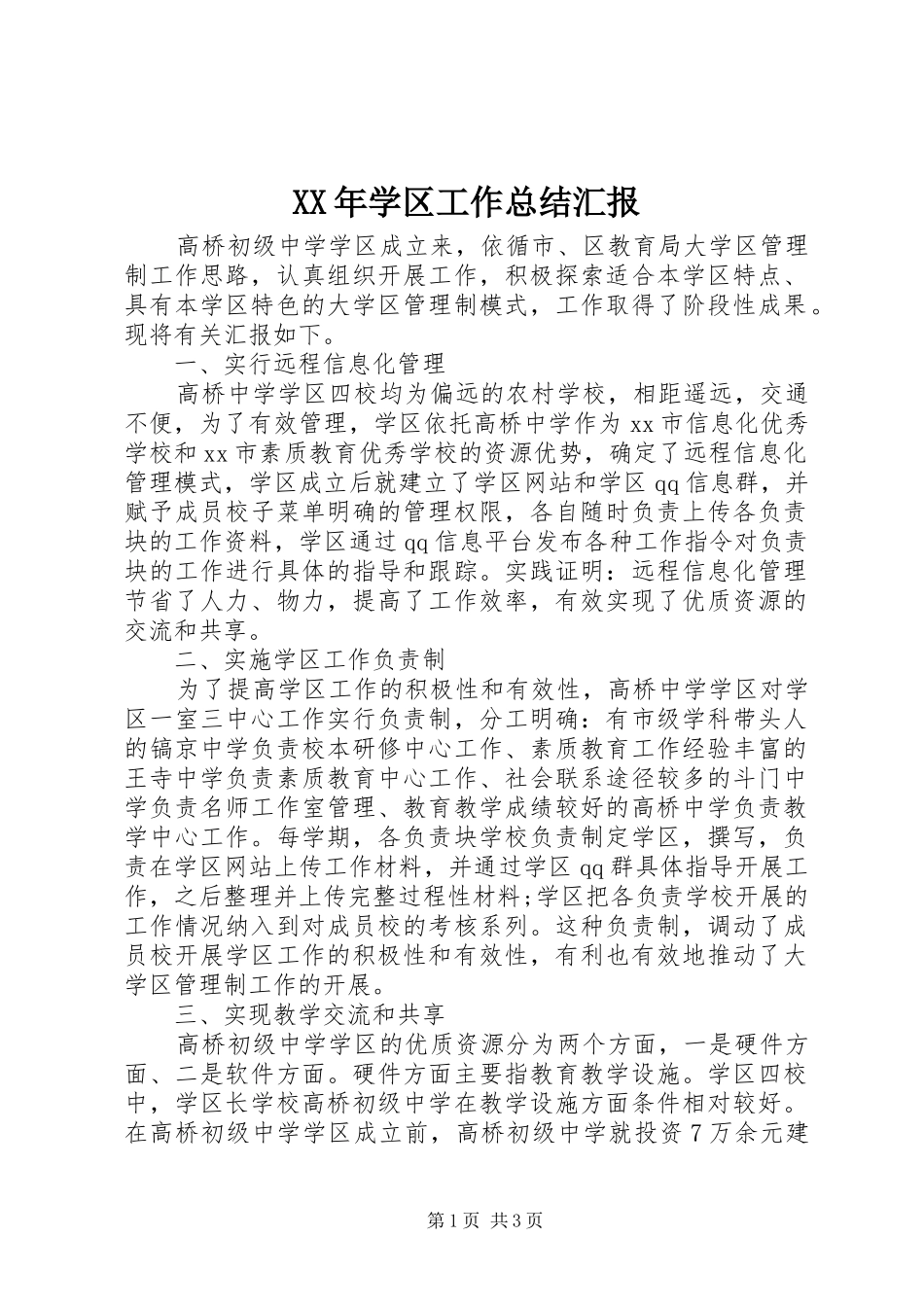 XX年学区工作总结汇报_第1页