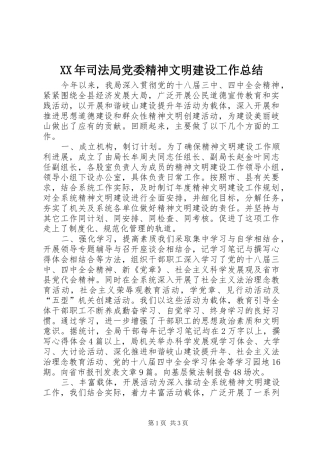 XX年司法局党委精神文明建设工作总结